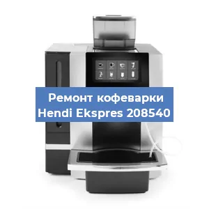 Замена прокладок на кофемашине Hendi Ekspres 208540 в Перми